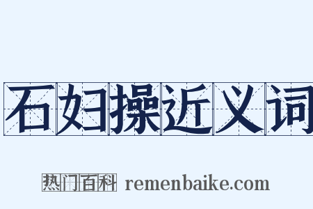 石妇操近义词是什么意思的图片